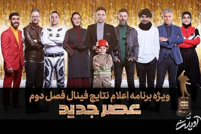 فینالیست های عصر جدید فصل دوم فینال عصر جدید